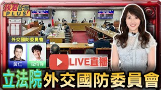 【0728立法院直播】外交及國防委員會邀請國防部部長報告「漢光四十一號演習實施成果.檢討並備質詢