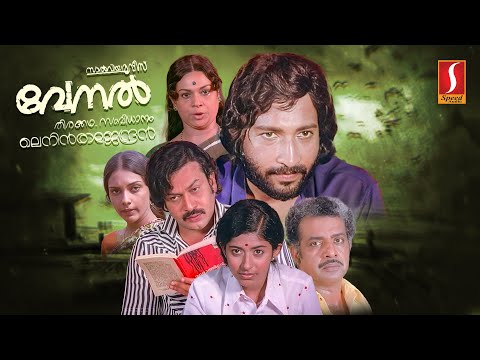 Venal Malayalam Full Movie | Nedumudi Venu | Sukumaran | Jalaja | Sukumari