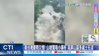 【每日必看】南台灣豪雨災情! 山坡驚現小瀑布 高屏山區多處土石流 20250801