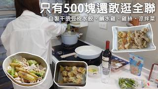 只有500塊逛全聯。千張豆皮水餃、自製鹹水雞、我一定會買的涼拌菜、500元以下可以買的葡萄酒。Feat. 跟著葡萄酒去旅行：和浩子一起挑對酒、喝好酒，30 杯輕鬆入門