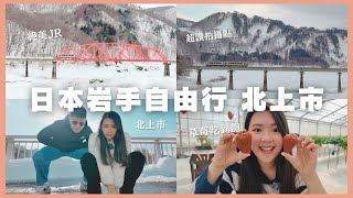 日本岩手自由行：完全沒人的草莓吃到飽！JR北上線絕美雪景🚃｜虎航花卷進出