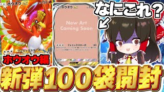 【ポケポケ】新パック『空と海の導き』100パック開封！ホウオウ編【ゆっくり実況/ポケモンカード/ポケカ】