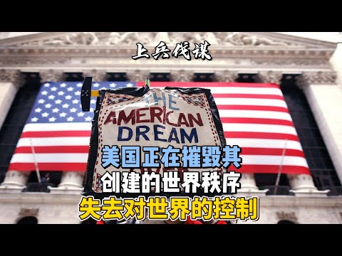 美国正在摧毁其创建的世界秩序，失去对世界的控制  #地缘政治 #美国