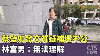 蔡壁如發文質疑補選不公　林富男：無法理解｜華視新聞 20250124 @CtsTw
