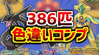 【ポケモンRSE】色違いホウエン図鑑をコンプするぞ！！！