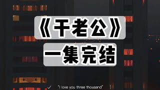 【捏泥讲故事】我连续三次高考落榜，我爸认了一个石碾子当干女婿｜一口气看完#小说 #悬疑
