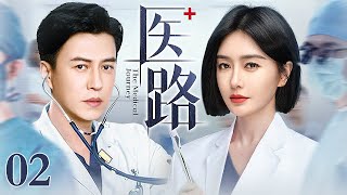 【2025最新电视剧】医路 02 | 天才医生靳东回国寻找多年前医疗事故的真相，与最佳拍档秦岚互生情愫，却发现她与“真凶”关系匪浅……（靳东/秦岚/蓝盈莹/李佳航）