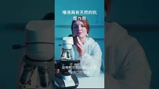 唾液具有天然的抗菌作用。#冷知識 #生活小常識 #唾液 #抗菌