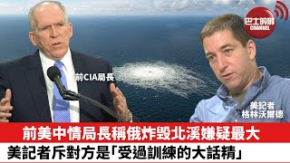【晨早直播】前美國中情局長指俄羅斯炸毁北溪管道嫌疑最大，美記者斥對方是「受過訓練的大話精」。 22年10月1日