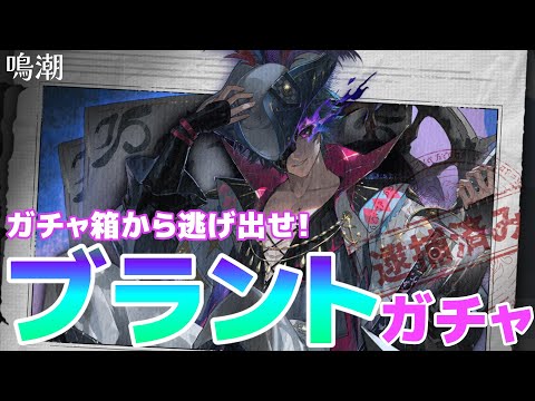 【鳴潮】ブラント船長をガチャ箱から救い出そう！！【満天カスミ】#新人Vtuber　#ロリBBA　　#鳴潮　#めいちょう　#リナシータ　#2.0