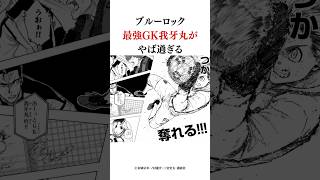 ブルーロック最強GK我牙丸がやば過ぎる #ブルーロック