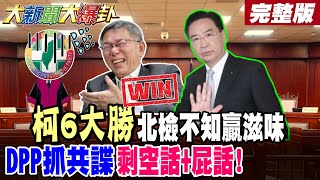 【#大新聞大爆卦 下】柯6大勝北檢不知贏滋味DPP抓共諜剩空話+屁話!  完整版 @大新聞大爆卦HotNewsTalk​