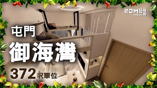 【閣樓大師】【淡白柔和格調】【時尚典雅風】【屯門 御海灣Regency Bay】3D Rendering案例短片展示