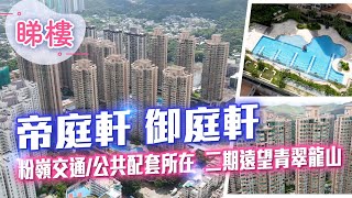【帝庭軒 御庭軒】 #中原搵樓睇樓團 #帶你睇粉嶺筍盤｜帝庭軒 御庭軒 Regentville Grand