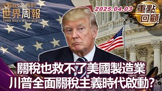 關稅也救不了美國製造業 川普全面關稅主義時代啟動#TVBS文茜的世界周報【#重點回顧】 20250403