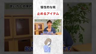 【長引く咳】気管支を冷やすアイテムと使う場所 #shorts