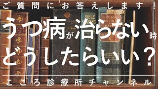 【うつ病】うつ病が治らない時どうしたらいい？【精神科医が11分で説明】抑うつ状態｜うつ｜精神科