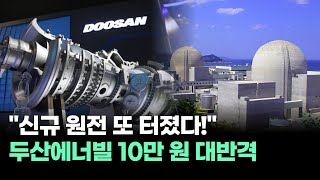 두산에너빌리티 또 터진다! 베트남 원전 수주 ‘폭풍 전개’ 신규 원전 러시 타고 10만 원 폭등 예고!｜김정수 Pick!｜BUY킹스탁⚓
