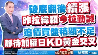 破底翻後續漲 昨拉緯穎今拉勤誠 追價買盤稍顯不足 靜待加權日KD黃金交叉｜新台股龍捲風 徐照興 分析師｜20231025
