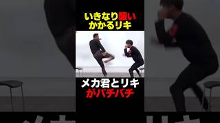 殴り合うリキとメカ君 #shorts