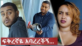 ምርጥ አስቂኝ ቪዲዮ - Habesha Version Anwar