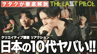 【ラスピ】日本の10代ヤバいぞ！クリエイティブ審査パフォーマンスを振り返る！！【THE LAST PIECE・Performance Video -Classroom ver.- Reaction】