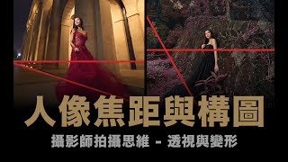 人像攝影焦距與構圖 - 透視與變形 / #粵語