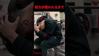 努力が報われるまで...