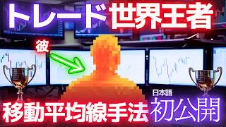 【たった1本】年率805%のトレード世界王者のリアルトレードから学ぶ移動平均線を使った押し目買い手法