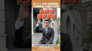 《20250731盤勢速報》-台積電創歷史新高! 美股財報報喜 台廠AI股沸騰