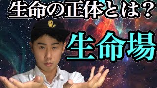 生命の正体とは？  生命場の科学  What is life