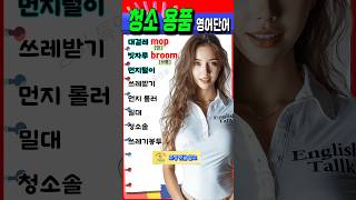 청소용품 영어로 이렇게 쉽게 외워요!