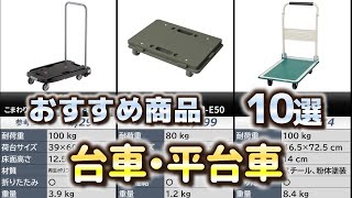 台車・平台車 おすすめ10選【2024年】