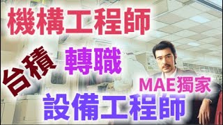 台積電設備工程師訪談，從機構工程師轉職？有MAE小彩蛋 ｜TSMC Life 台積電 工程師 設備 機構 MAE