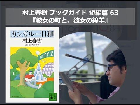 『彼女の町と、彼女の綿羊』村上春樹ブックガイド 短編篇63