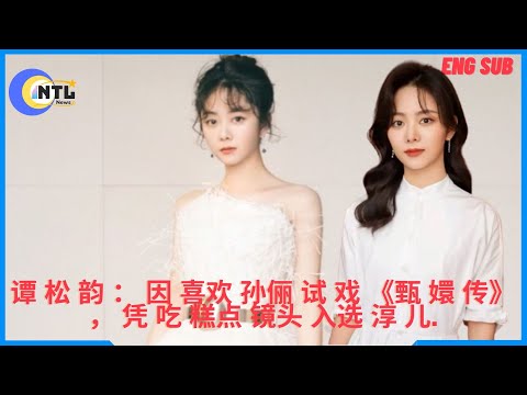 Tan Songyun: Because she liked Sun Li's audition for "The Legend of Zhen Huan"