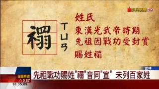 有人姓「禤」你會唸嗎？