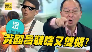 王瑞德痛批民眾黨「睜眼說瞎話」！吳春成家族「爽拿11億標案」黃國昌裝瞎又雙標？【關鍵時刻】@ebcCTime