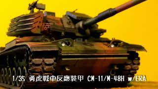 勇虎戰車反應裝甲CM-11/M-48H w/ ERA