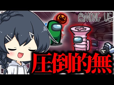【AmongUs#248】何も知らない何も見てない何も感じない…