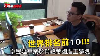 【學霸男】從雄中到倫敦帝國理工學院　他念數學卻蓋房子 | 台灣蘋果日報