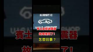 CG氣壓避震器維修｜賓士氣壓懸吊常見問題⁉️#賓士 #S350 #氣壓避震器 #W220 #氣壓式避震器 #benz #氣壓懸吊 #氣壓避震器維修  #W221 #台北 #w222