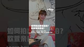 vibes by 8world｜如何拍出最佳自拍？欧萱亲自授招！