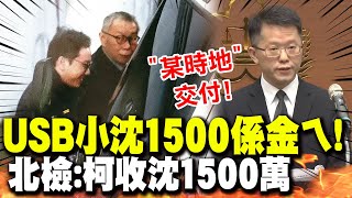 【全程字幕】神秘USB"小沈1500"係金ㄟ! 檢還原柯文哲收沈慶京1500萬過程! 某時地"三個字"引網友質疑!