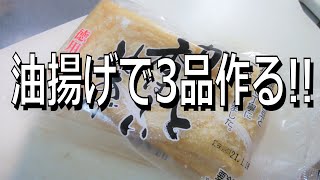 【油揚げ大量消費】油揚げで3品作る!!【油揚げを使ったレシピ】