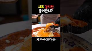 비오는 날에 치즈김치전에 막걸리 간단한 요리 #치즈 #중독성 #김치전 #막걸리 #술안주