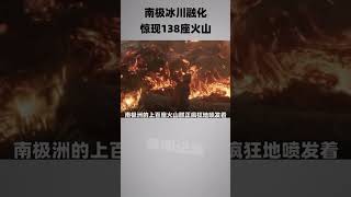 南极冰川融化，惊人发现138座火山，如果爆发后果难以想象！#南极 #未解之谜 #shorts
