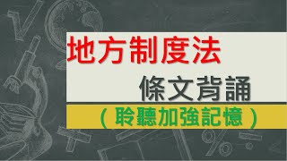 地方制度法(105.6.22)~文字轉語音~條文背誦~加強記憶【唸唸不忘 條文篇】(憲法類－地方自治目)