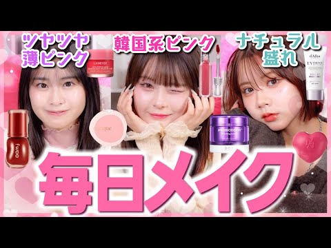 【毎日メイク】本気で盛れる✨🩷タイプ別毎日メイク解説しちゃいますっ