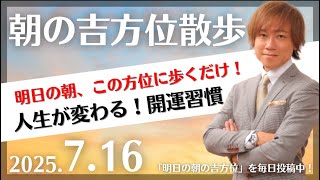 【奇門遁甲】明日この方位に朝散歩するだけで開運。明日2025年7月16日の朝の吉方位